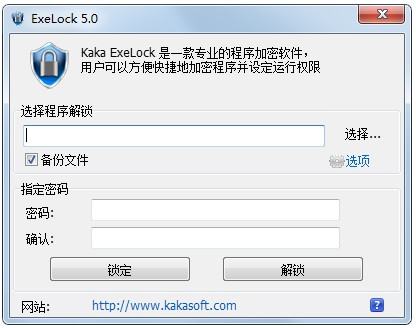 EXE程序密码锁(ExeLock) V5.0.0.11 绿色版