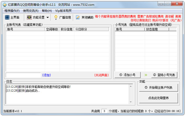 QQ空间刷等级小助手 V12.1 绿色版