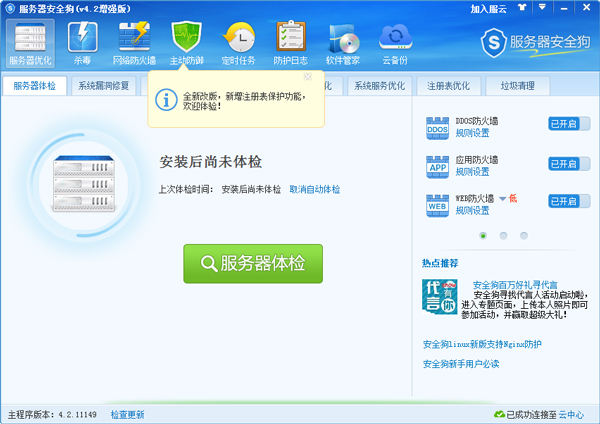 服务器安全狗 V4.2.11149 增强版