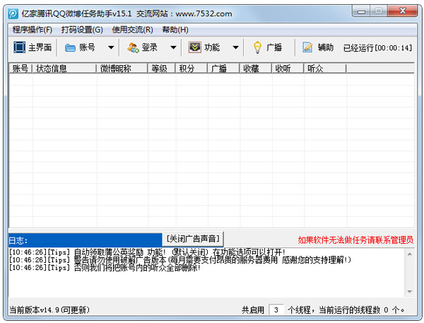 亿家腾讯QQ微博任务助手 V15.1 绿色版