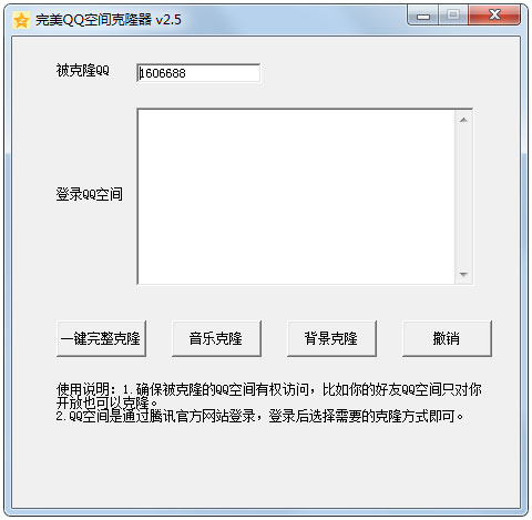 完美QQ空间克隆器 V2.5 绿色版