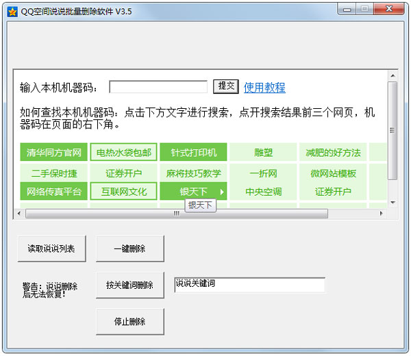 QQ空间说说批量删除软件 V3.5 绿色版