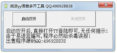 微凉yy语音多开工具 V1.0 绿色版