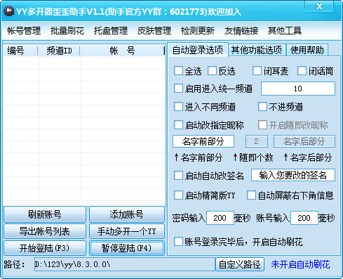 YY多开器歪歪助手 V1.1 绿色版