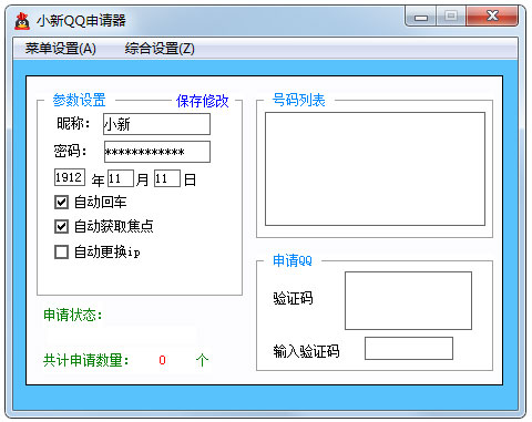 小新QQ申请器 V1.0 绿色版