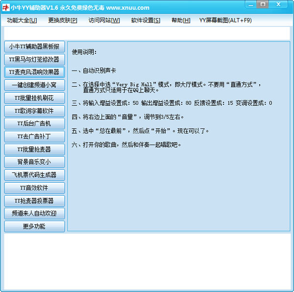 小牛YY辅助器 V1.6 绿色版