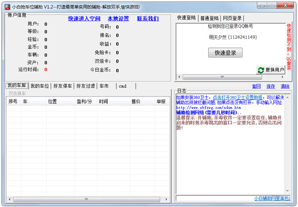 小白抢车位辅助 V1.2 绿色版