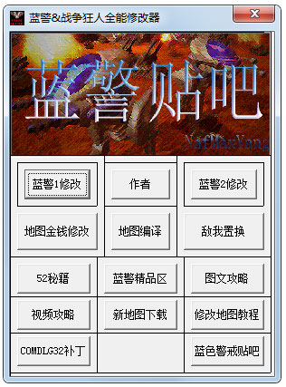 蓝警战争狂人全能修改器 V3.5 绿色版