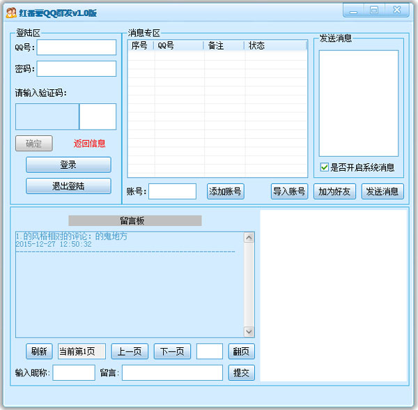 红番薯QQ群发 V1.0 绿色版