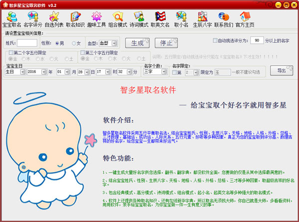 智多星宝宝取名软件 V3.2 绿色版