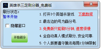 英雄杀三足刷分器 V2014.07.17 绿色版