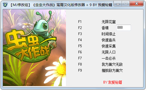 虫虫大作战修改器 V1.0 绿色版