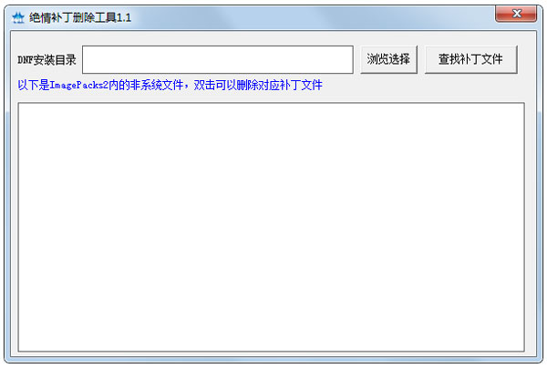 绝情补丁删除工具 V1.1 绿色版