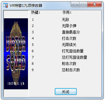 VR特警1九项修改器 V1.0 绿色版