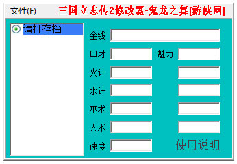 三国立志传2修改器 V1.0 绿色版