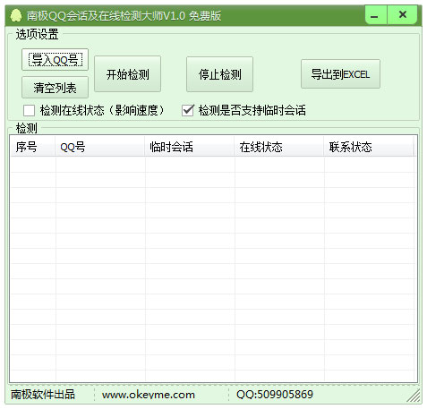 南极QQ会话在线检测大师 V1.0 绿色版