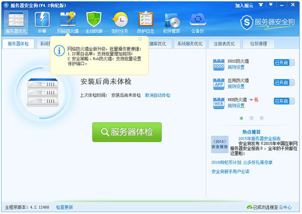 服务器安全狗 V4.2.12468 枸杞版