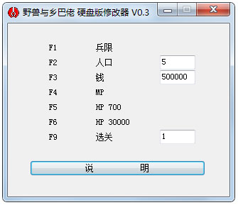 野兽与乡巴佬硬盘版修改器 V0.3 绿色版