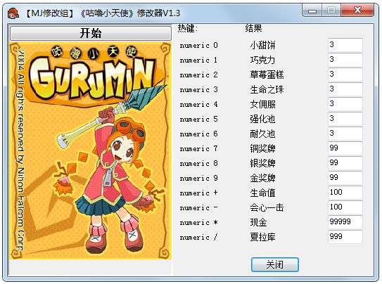 咕噜小天使修改器 V1.3 绿色版