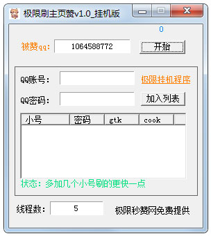 极限刷主页赞 V1.0 绿色挂机版