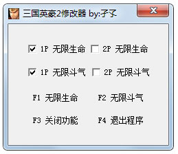 三国英豪2修改器 V1.0 绿色版