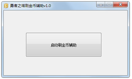 勇者之塔刷金币辅助 V1.0 绿色版