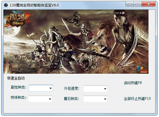 139魔域全自动智能合宝宝 V8.0