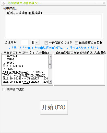 悠树游戏自动喊话器 V1.3 绿色版