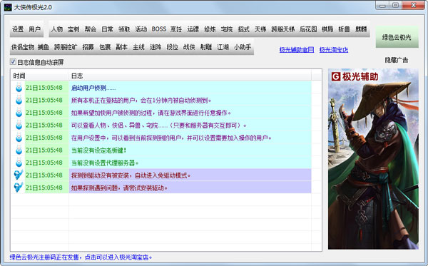 大侠传极光辅助 V2.0 绿色版