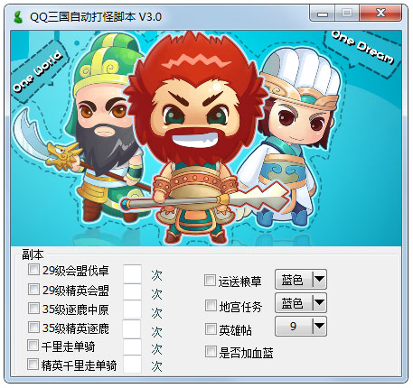 QQ三国自动打怪脚本 V3.0 绿色版