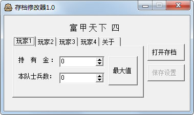 富甲天下4修改器+2 V1.0 绿色版