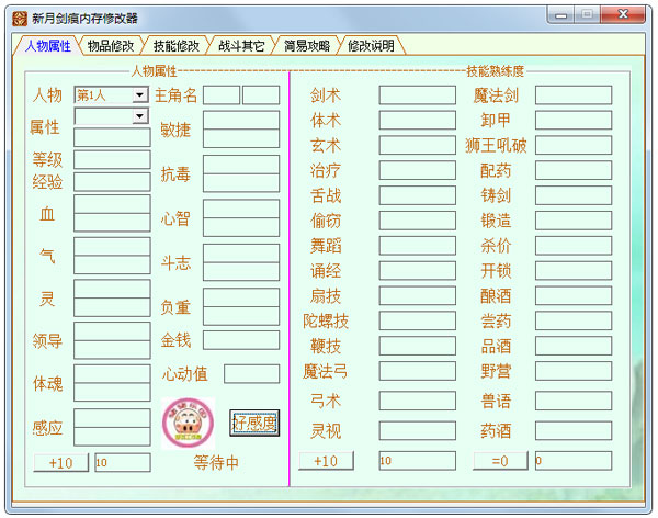 新月剑痕内存修改器 V1.3 绿色版