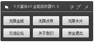 大富翁4全能修改器 V1.0 绿色版