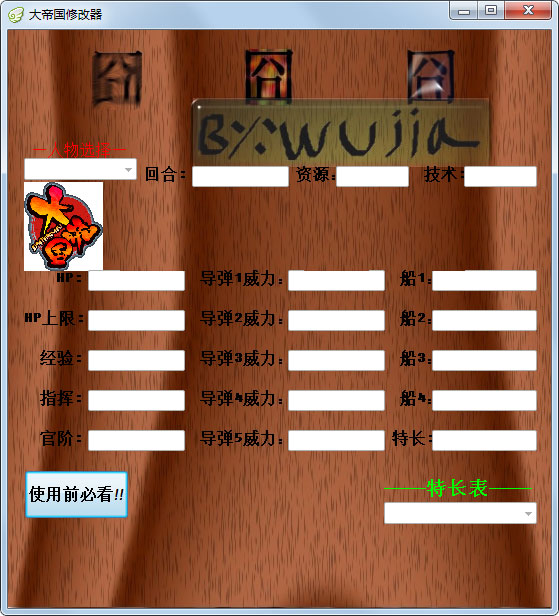 大帝国修改器 V1.0 绿色版