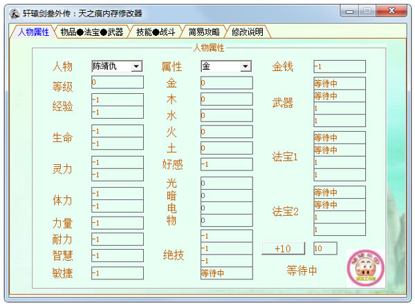 轩辕剑3外传天之痕内存修改器 V1.0 绿色版