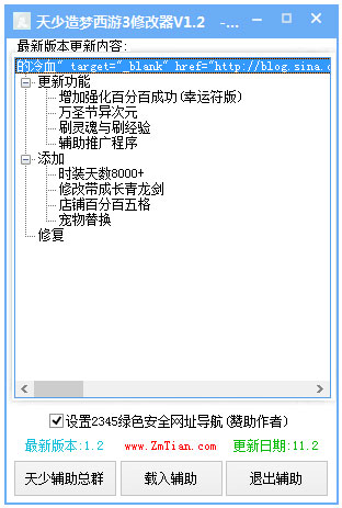 天少造梦西游3修改器 V1.2 绿色版