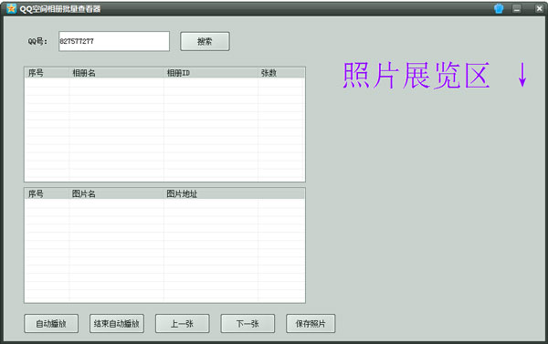 QQ空间相册批量查看器 V1.0 绿色版