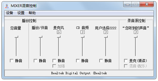 MIXER混音控制 V1.0a 绿色版