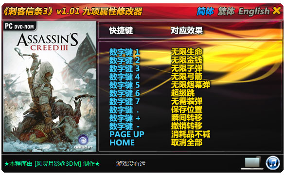 刺客信条3九项属性修改器 V1.01 绿色版