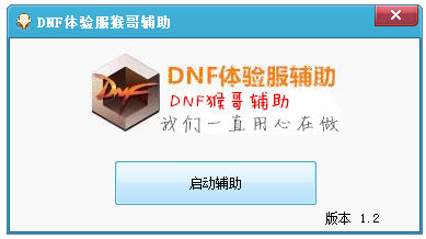 dnf体验服猴哥辅助 V1.2 绿色版