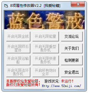 蓝色警戒修改器(8项属性修改器) V2.2 绿色版