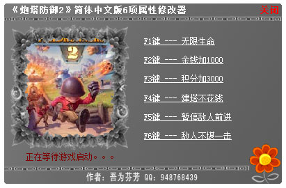 炮塔防御2六项属性修改器 V1.0 绿色版