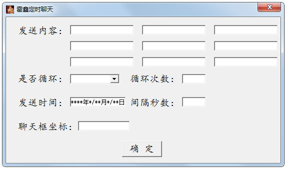 霍鑫定时聊天软件 V1.0 绿色版