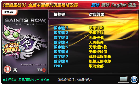 黑道圣徒3八项修改器 V1.0 绿色版