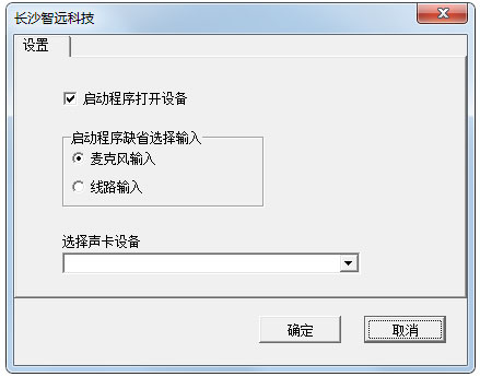 麦克风输出软件 V1.0 绿色版