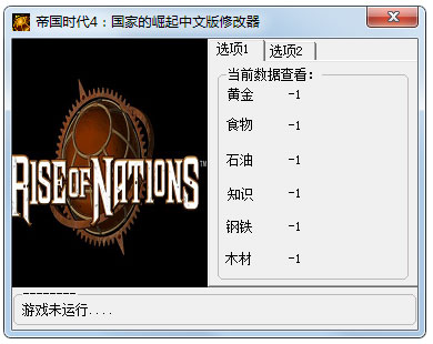 帝国时代4国家的崛起修改器+12 V1.0 绿色版