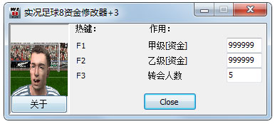 实况足球8资金修改器+3 V1.0 绿色版