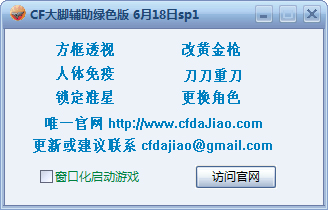 cf大脚辅助  V0618 sp1 绿色版