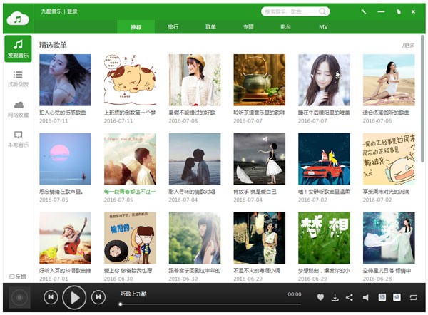 九酷音乐盒 V1.6.1607.100