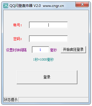 QQ闪登轰炸器 V2.0 绿色版